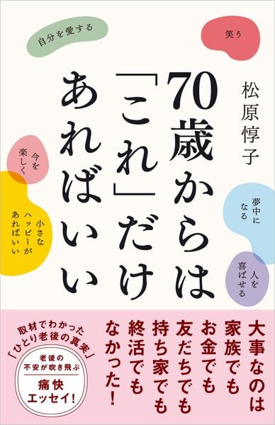 70歳からは「これ」だけあればいい