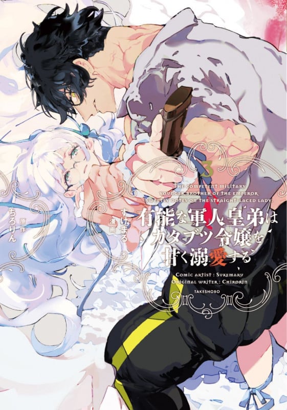 有能な軍人皇弟はカタブツ令嬢を甘く溺愛する (3) (華猫)