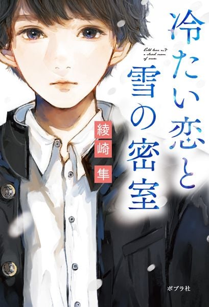 冷たい恋と雪の密室 (一般書 472)