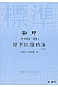 物理[物理基礎・物理]標準問題精講 五訂版