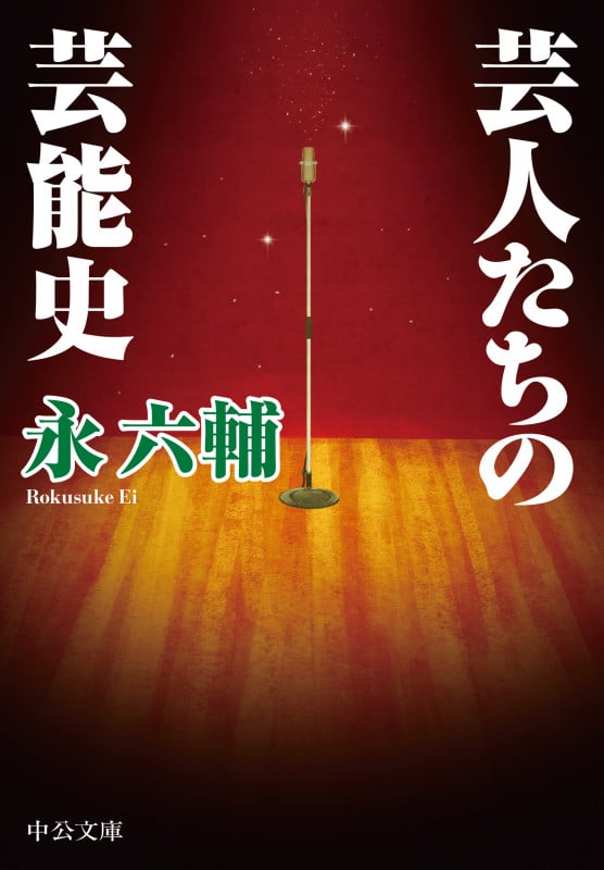 芸人たちの芸能史 (中公文庫 え1-10)