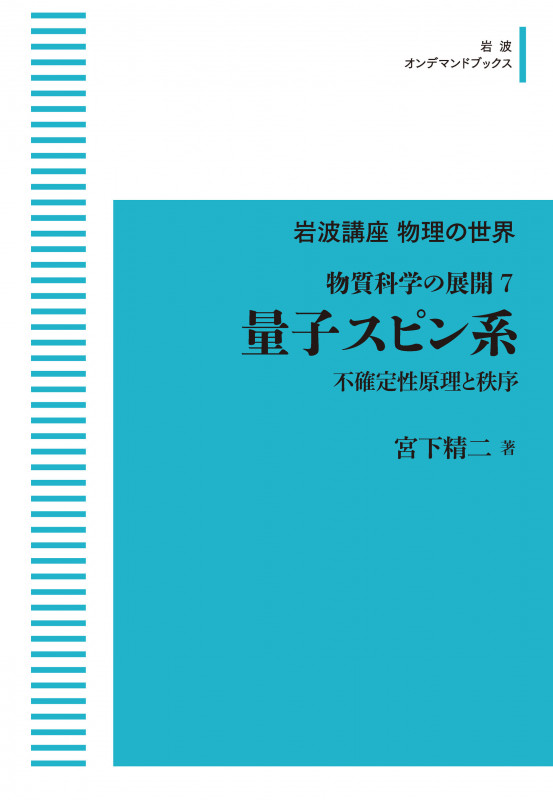 岩波講座物理の世界 物質科学の展開7 量子スピン系 不確定性原理と秩序 (岩波オンデマンドブックス)