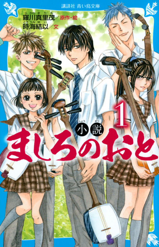 小説 ましろのおと (1) (講談社青い鳥文庫)の詳細を見る