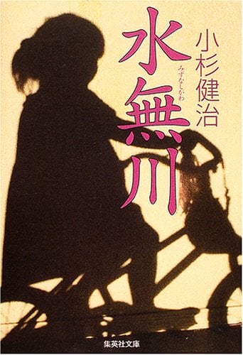 水無川 (集英社文庫)