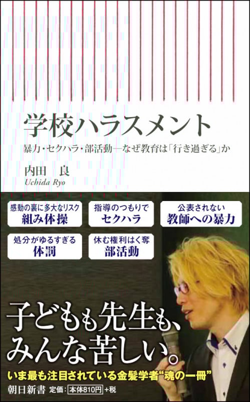 新書709 学校ハラスメント 暴力・セクハラ・部活動-なぜ教育は「行き 暴力・セクハラ・部活動-なぜ教育は「行き (新書709)