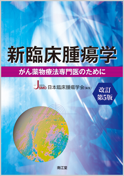 新臨床腫瘍学(改訂第6版) がん薬物療法専門医のために | 日本臨床腫瘍