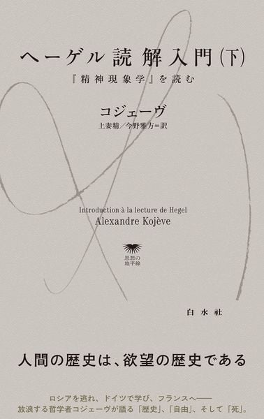 ヘーゲル読解入門(下) 『精神現象学』を読む (白水Uブックス/思想の地平線 1147)