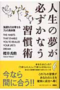 人生の夢が必ずかなう習慣術 強運を引き寄せる76の具体策の詳細を見る