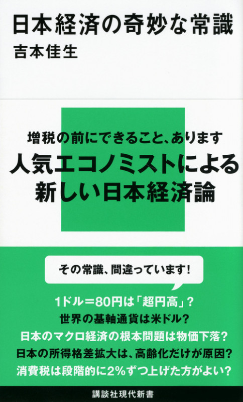 日本経済の奇妙な常識 (講談社現代新書)