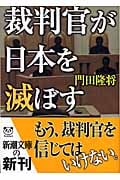 裁判官が日本を滅ぼす (新潮文庫)