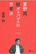 夏野流 脱ガラパゴスの思考法