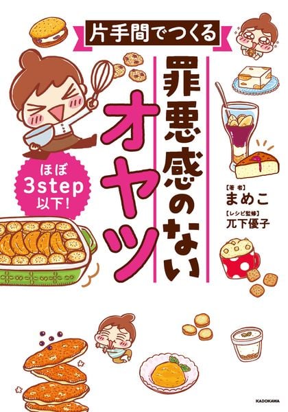 ほぼ3step以下! 片手間でつくる 罪悪感のないオヤツ