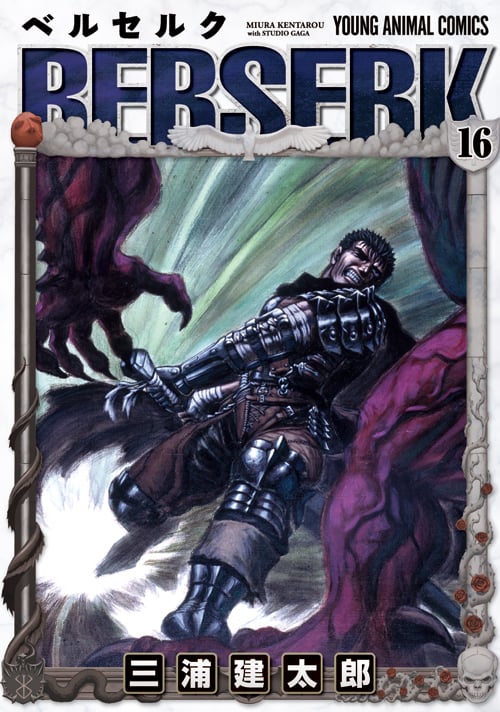 ベルセルク　16巻　初版　三浦建太郎 ベルセルク 16 | 三浦建太郎のあらすじ・感想 - ブクログ