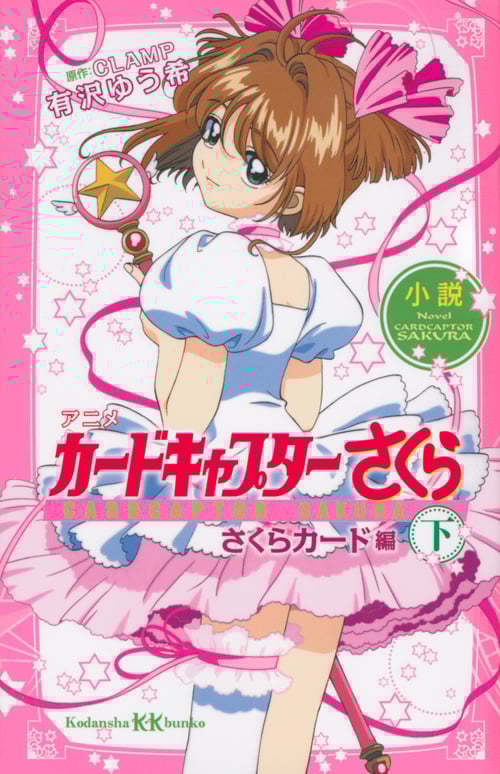 小説 アニメ カードキャプターさくら さくらカード編 (下) (講談社KK文庫)