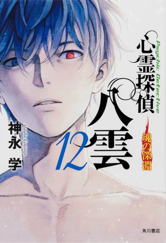 心霊探偵八雲 魂の深淵 (12)