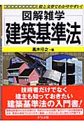 建築基準法 (図解雑学)