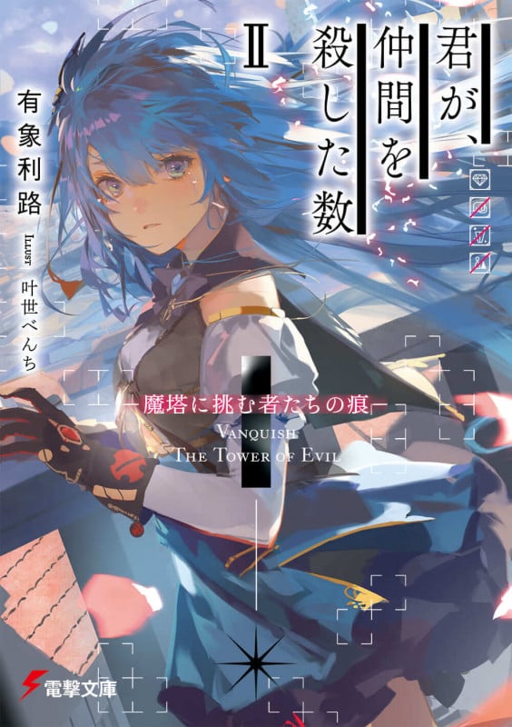 君が、仲間を殺した数 魔塔に挑む者たちの痕 (II) (電撃文庫)