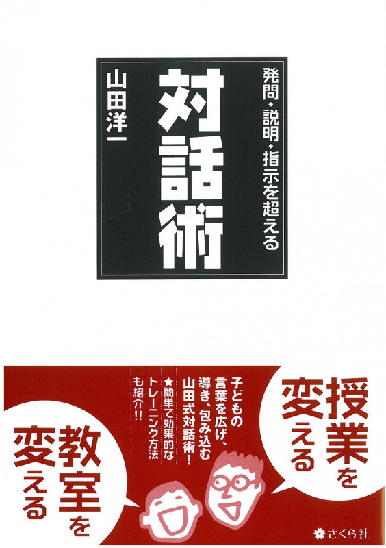 発問・説明・指示を超える対話術