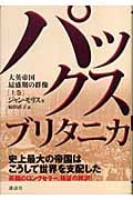 パックス・ブリタニカ 上 大英帝国最盛期の群像