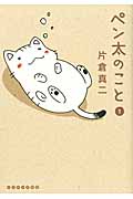 ペン太のこと (1) (イブニングKC)