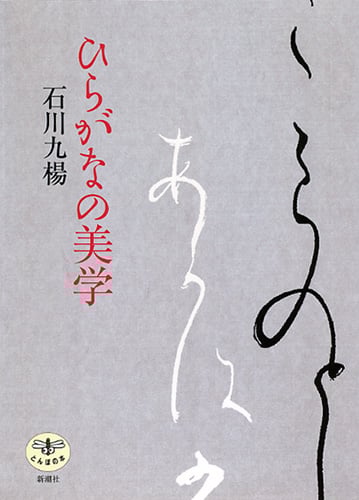 ひらがなの美学 (とんぼの本)
