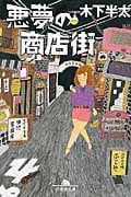 悪夢の商店街 (幻冬舎文庫)