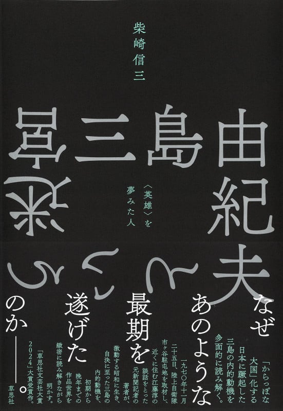 三島由紀夫という迷宮 〈英雄〉を夢みた人