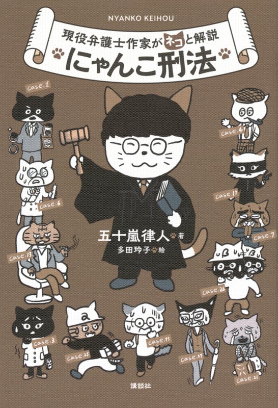 にゃんこ刑法 現役弁護士作家がネコと解説