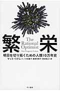 繁栄 明日を切り拓くための人類10万年史 (ハヤカワ文庫NF)