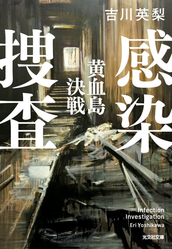 感染捜査 黄血島決戦 (光文社文庫)