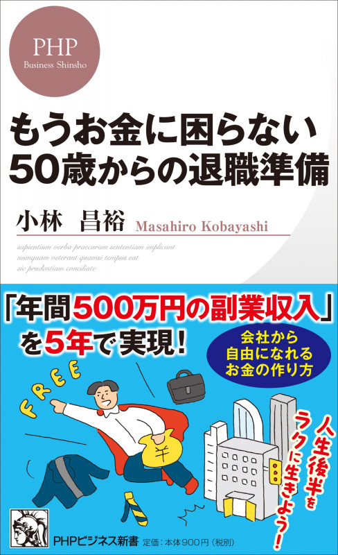 もうお金に困らない 50歳からの退職準備 (PHPビジネス新書)