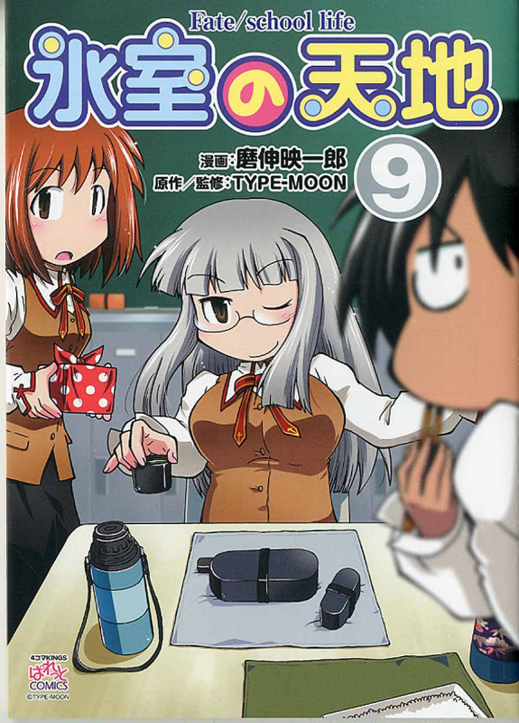 氷室の天地 Fate/school life (9) (IDC4コマKINGSぱれっと)