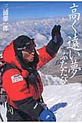 高く遠い夢ふたたび