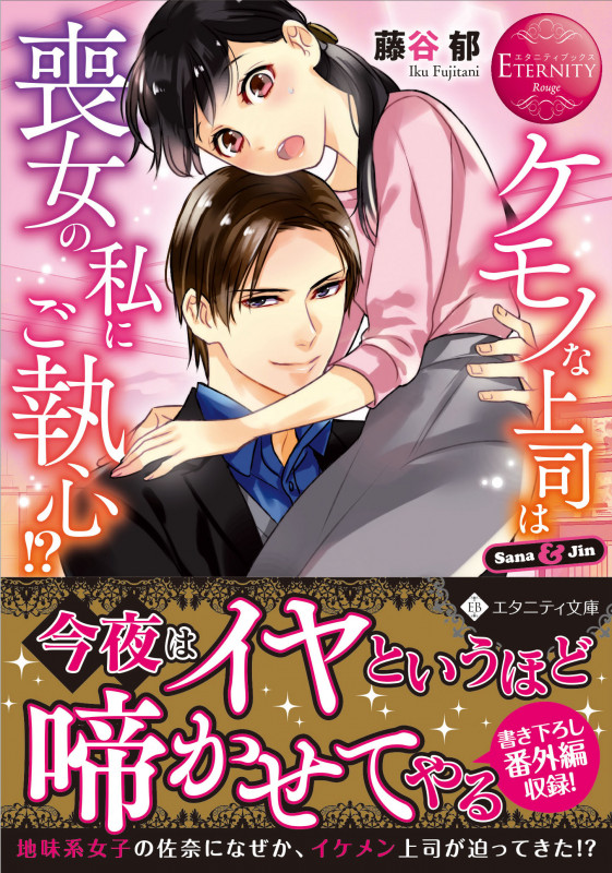 ケモノな上司は喪女の私にご執心!? Sana & Jin (エタニティ文庫・赤)
