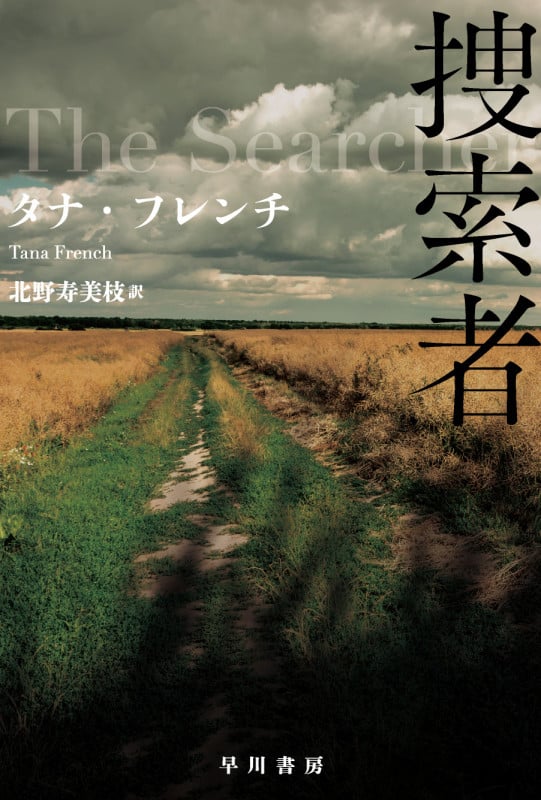捜索者 (ハヤカワ・ミステリ文庫)