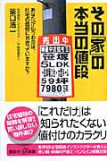 その「家」の本当の値段 あなたが払うお金は、住宅の価値に見合っていますか? (講談社+α新書)の詳細を見る