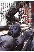 怪談実話 FKB 饗宴 平山夢明監修FKB (4) (竹書房文庫)