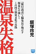 温泉失格 『旅行読売』元編集長が明かす源泉かけ流しとこの国の温泉文化の真偽 (徳間ポケット)