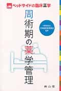 周術期の薬学管理 (ベッドサイドの臨床薬学)