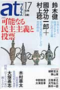 atプラス 17 思想と活動 特集:可能なる民主主義と投票