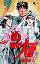 め組の大吾 7 (少年サンデーコミックス)の詳細を見る