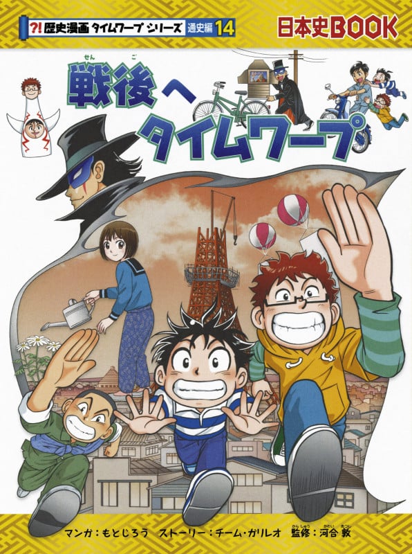 戦後へタイムワープ (歴史漫画タイムワープシリーズ通史編 14)