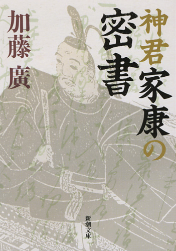 神君家康の密書 (新潮文庫)の詳細を見る