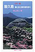 カラー版 屋久島 樹と水と岩の島を歩く (岩波ジュニア新書)の詳細を見る