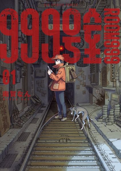 999号室 (1) (ビッグ コミックス)