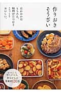 作りおきそうざい ほかほかはもちろん、時間がたつほどこっくりおいしい。