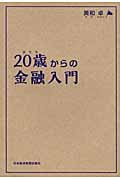 20歳(はたち)からの金融入門