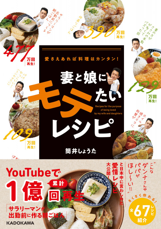 妻と娘にモテたいレシピ 愛さえあれば料理はカンタン!の詳細を見る