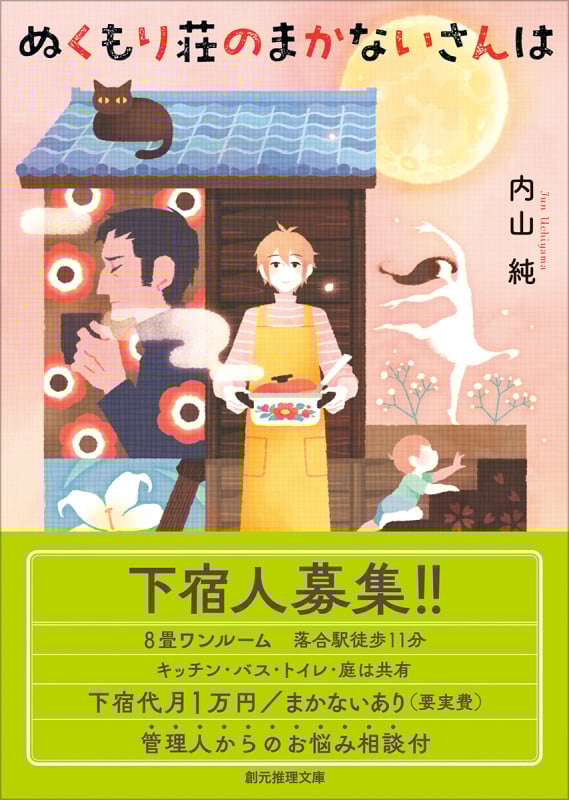 ぬくもり荘のまかないさんは (創元推理文庫)