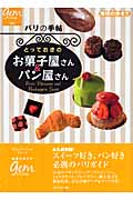 パリの手帖 とっておきのお菓子屋さん&パン屋さん (地球の歩き方GEM STONE 017)の詳細を見る